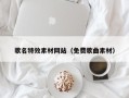 廊坊歌名特效素材网站（免费歌曲素材）