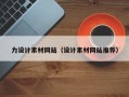 廊坊力设计素材网站（设计素材网站推荐）