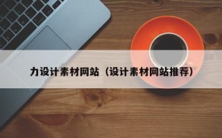廊坊力设计素材网站（设计素材网站推荐）